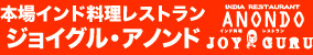 インド料理レストランジョイグル／アノンド